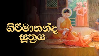 ගිරිමානන්ද සූත්‍රය  Girimananda Piritha [upl. by Ogir]