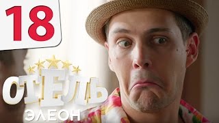 Отель Элеон  18 серия 1 сезон  русская комедия HD [upl. by Alletsirhc588]