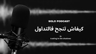 SOLO PODCAST كيفاش تنجح فالتداول [upl. by Cyler980]