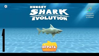 №16 XVI Hungry Shark EvolutionMobile Games 1 Рифовая Акула → Тигровая Акула [upl. by Alyakcm]