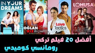 اجمل وافضل افلام تركية رومانسية كوميدية على الاطلاق حتى 2024 و2025❤❤ [upl. by Gusta]