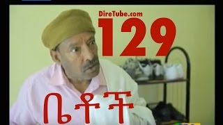 Betoch Comedy Drama Part 129  Sira Filega [upl. by Nalda94]