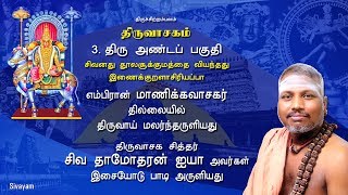 Thiruvasagam  Thiru Andap Pahudhi 351  SIVAYAM  சேர்ந்து பாடுவோம்  with Downloads [upl. by Forbes153]