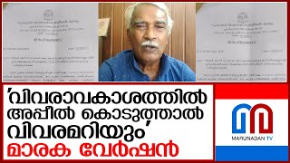 വിവരാവകാശത്തില്‍ അപ്പീല്‍ കൊടുത്താല്‍ വിവരമറിയും I Right to Information Commission [upl. by Aramit786]