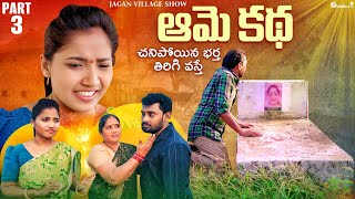 Aame Katha II Telugu Web Series II Episode  3 II Jagan Village Show II [upl. by Comptom]