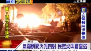 高雄氣爆／空拍鏡頭曝光！馬路炸成壕溝 車輛東倒西歪 │三立新聞網 [upl. by Umont127]