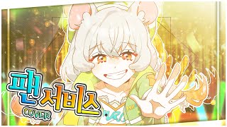 【마루쥐】 팬서비스 ファンサ I 샤샤의 시간 [upl. by Jeddy496]