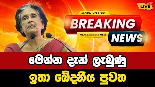 🔴 Chandrika Kumaratunga  Breaking News  Breaking News Today Sri Lanka  news from sri lanka [upl. by Nadda492]