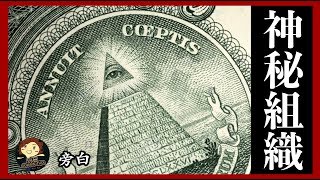 【五大 】5個 世界神秘組織 Top 5 Most Mysterious and Powerful Secret Societies－ 三爺奶奶頻道 [upl. by Rizzi369]