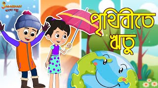 পৃথিবীতে ঋতু  Types Of Seasons  Bangla Cartoon  Bengali Fairy Tales  Bangla Rupkothar Golpo [upl. by Ferrand]