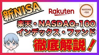 【新NISA】楽天・NASDAQ100インデックス・ファンドについて徹底解説！！愛称：楽天･NASDAQ100 [upl. by Chellman]