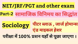 सामाजिक विनिमय का सिद्धांत part2 Sociology  पीटर ब्लॉउ  जार्ज होमान्स [upl. by Ahselak]