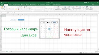 Календарь в Excel форма VBA Ввод даты в ячейку с помощью всплывающего календаря [upl. by Keyte]