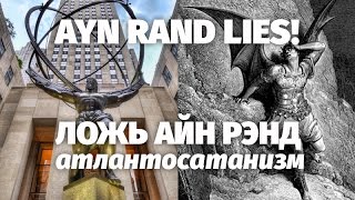 Ложь Айн Рэнд Атлант расправил плечи  Ayn Rand Lies in «Atlas Shrugged» English subtitles [upl. by Ientruoc914]