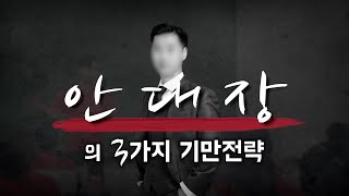 안대장은 어떻게 자신의 이미지를 유지하는가  세 가지 기만전략 [upl. by Eam]