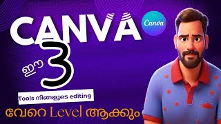 Canva ഈ 3 Tools നിങ്ങളുടെ Editing വേറെ Level ആക്കി മാറ്റും [upl. by Wesle]