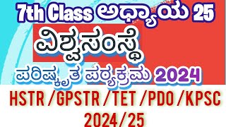 7ನೇ ತರಗತಿಯ ಪೌರನೀತಿ ಅಧ್ಯಾಯ 25 ವಿಶ್ವ ಸಂಸ್ಥೆ ಘಟಕ ಪರೀಕ್ಷೆ PSTRGPSTR HSTR TET202425 social science [upl. by Mae]