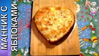 Манник на кефире с яблоками Рецепты из теста ВКУСНЯШКА [upl. by Adnawt]