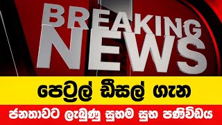 පෙට්‍රල් ඩීසල් ගැන රජයෙන් ලැබුණු සුභම සුභ පණිවිඩය  Breaking News [upl. by Lieno329]