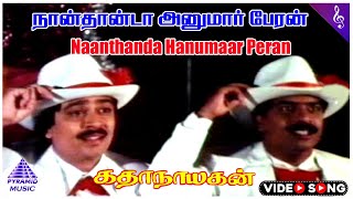 Katha Nayagan Movie Songs  நான்தான்டா அனுமார் Video Song  Pandiarajan  S Ve Shekher  Rekha [upl. by Ayrad]