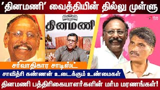 தினமணி வைத்தியநாதனின் தில்லாலங்கடிகள்  Savithri Kannan Interview  Dinamani Vaidyanathan Exposed [upl. by Lledor]