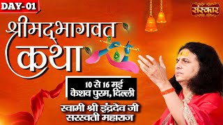 LIVE  Shrimad Bhagwat Katha by Indradev Ji Sarswati Maharaj  10 May  Keshav Puram Delhi  Day 1 [upl. by Lutero]