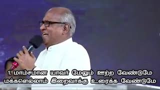 ஊற்றும் ஐயா உம் வல்லமையை Father Berchmans [upl. by Acinehs97]