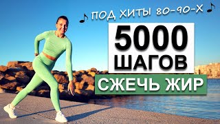 5000 ШАГОВ ДОМА ДЛЯ ПОХУДЕНИЯ БЕЗ прыжков  Natinfitness [upl. by Selry]