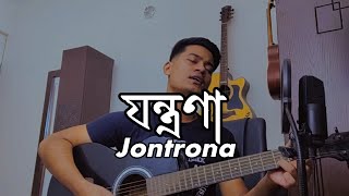 Jontrona  যন্ত্রণা  © Jhohan Khan cover coversong [upl. by Bullard]