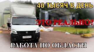 40 ТЫСЯЧ В ДЕНЬ  РАБОТА ПО ОБЛАСТИ НА СВОЙ Газели ПеревозчикPRO [upl. by Illoh]