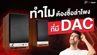 ลำโพงที่มี DAC ดีอย่างไร  Audioengine HD3 amp Audioengine HD4 [upl. by Etteiram]