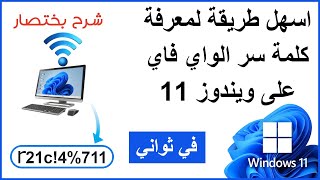 معرفة كلمة السر الواي فاي من الكمبيوترعلى ويندوز 11  know the password WiFi window 11 [upl. by Odravde]