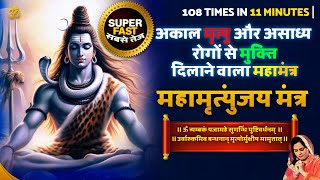 Fast Maha Mrityunjaya Mantra 108 times  महामृत्युंजय मंत्र  Om Trayambakam Yajamahe [upl. by Ahsropal493]