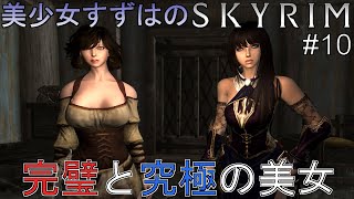 【Skyrim】美少女すずはのスカイリム 10 完璧と究極の美女【VOICEROID  ゆっくり実況】 [upl. by Ellmyer]