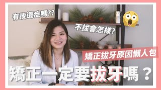 【矯正一定要拔牙嗎😵‍💫？一分鐘自測你是否需要拔牙🦷】 [upl. by Mika]