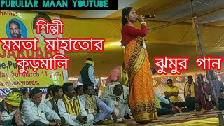 মমতা‌ মাহাতোর কুড়মালি ঝুমুর গান।আপন ভাকি নেগাচারি।।জিআই রাখা জতন করি।। সমাজের মান।। [upl. by Adnim342]