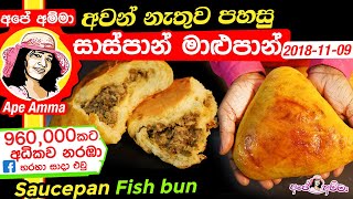 ✔ අවන් නැතුව පහසු සාස්පාන් මාළුපාන් Saucepan Fish bun by Apé Amma saspan maalu pan [upl. by Akimad769]