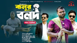 কলুর বলদ  Kolur Bolod  Bangla New Natok  Kuakata Multimedia New Drama 2024 [upl. by Ahsitniuq77]