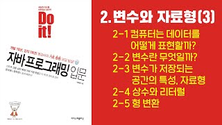 Do it 자바 프로그래밍 입문  02장 변수와 자료형 3 [upl. by Atnahsal]