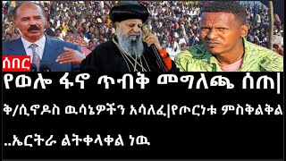 Ethiopia ሰበር ዜናየኢትዮታይምስ የዕለቱ ዜናየወሎ ፋኖ ጥብቅ መግለጫ ሰጠቅሲኖዶስ ዉሳኔዎችን አሳለፈየጦርነቱ ምስቅልቅልኤርትራ ልትቀላቀል ነዉ [upl. by Mattheus187]