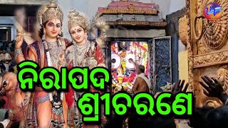 ନିରାପଦ ଶ୍ରୀଚରଣେ II ମଙ୍ଗଳ ଆଳତୀ II srijagannath II swetapadmanayak  villagevisiontv [upl. by Barrett764]