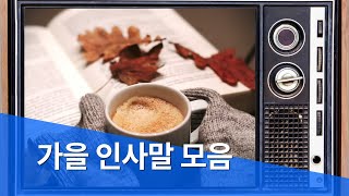 가을 인사말 안부 인사 문구 메세지 이미지 모음 영상 [upl. by Alta]