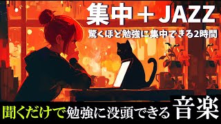 【ジャズで勉強に集中】ポモドーロテクニックで捗る2時間『今の苦労が、将来の自分を形作る。』 [upl. by Esinev991]