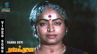 Vaama Devi Video Song  Thaye Neeye Thunai  KR Vijaya  Nalini  P Susheela  Music Studio [upl. by Eesyak]