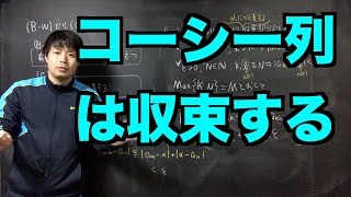 解析学の基礎05 コーシー列は収束する [upl. by Yennej]