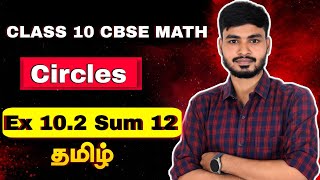 Exercise 102 Sum 12  Chapter 10 Circles  tamil CBSE [upl. by Nesnaj]