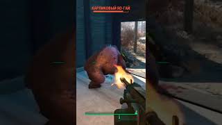 FALLOUT 4 НЕОЖИДАННЫЕ ГОСТИ  game gaming fallout 4 [upl. by Haleak509]