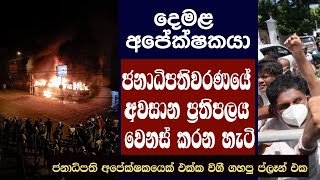 දෙමළ අපේක්ෂකයා ජනාධිපතිවරණයේ අවසාන ප්‍රතිඵලය වෙනස් කරන හැටි racism terrorism tamil riots [upl. by Charita]