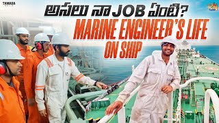 అసలు నా Job ఏంటిMarine Engineers Life on ShipBoiler SuitMerchant NavyMy Engine TeamMid Sea [upl. by Feinleib]