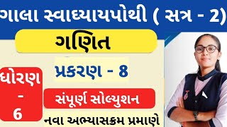 std 6 gala swadhyay pothi ch 8 ganit  dhoran 6 ganit ch 8 gala swadhyay pothi સ્વાઘ્યાયપોથી ધોરણ 6 [upl. by Faludi]